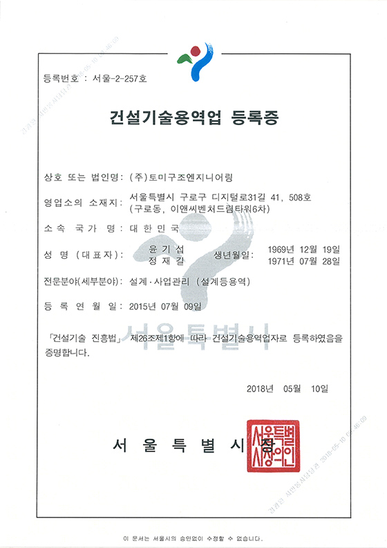 건설기술용역업등록증
