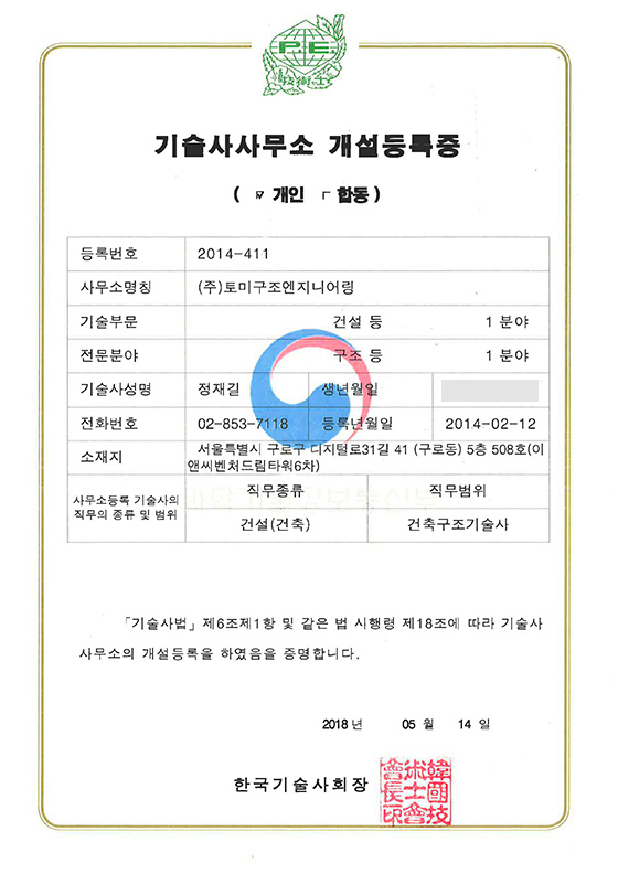 기술사무소개설등록증