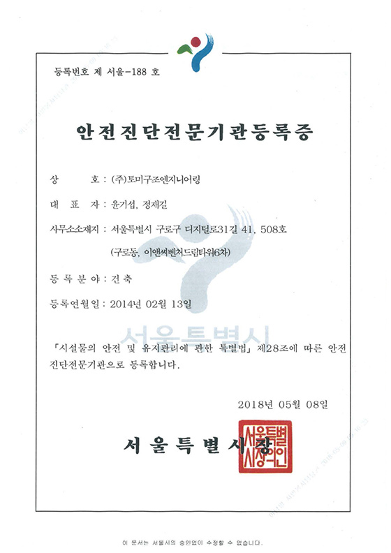 안전진단전문기관등록증
